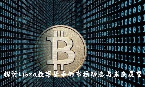 探讨Libra数字货币的市场动态与未来展望