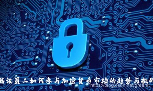 : 
腾讯员工如何参与加密货币市场的趋势与挑战