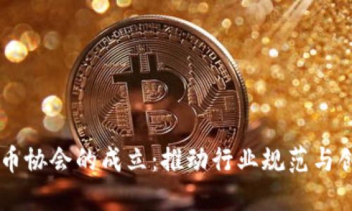 日本加密货币协会的成立：推动行业规范与创新的里程碑