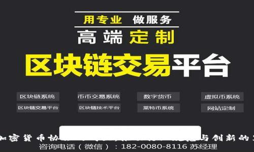 日本加密货币协会的成立：推动行业规范与创新的里程碑