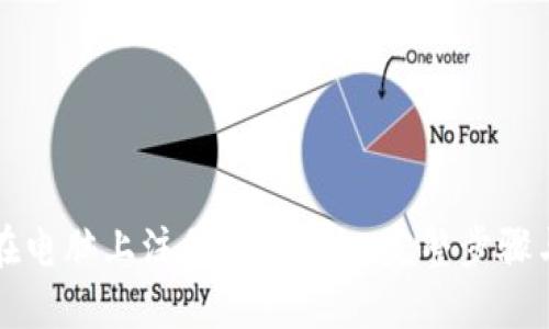 如何在电脑上注册Tokenim：完整步骤与指南