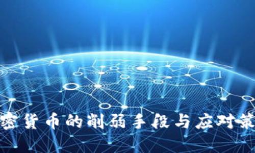 加密货币的削弱手段与应对策略