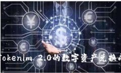 code如何将Tokenim 2.0的数字资产兑换成人民币