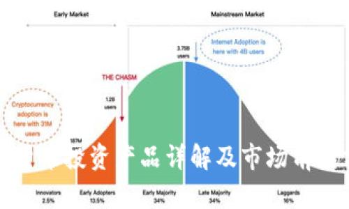 加密货币投资产品详解及市场前景分析