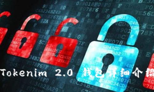 Tokenim 2.0 钱包详细介绍