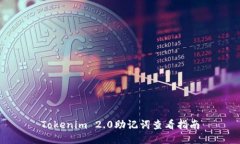 Tokenim 2.0助记词查看指南