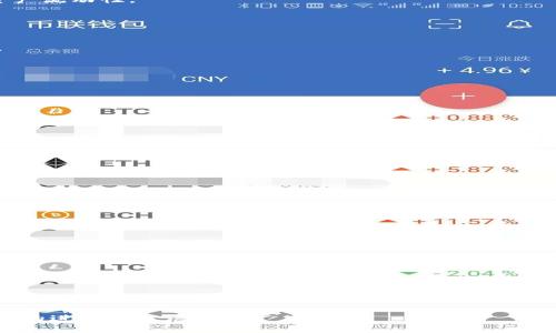 /：TokenIM 2.0的映射机制与应用解析

TokenIM 2.0, 映射机制, 区块链应用/guanjianci

### 引言
随着区块链技术的不断成熟，越来越多的应用开始关注如何通过新一代的技术提高其功能和用户体验。TokenIM 2.0作为一款旨在提升区块链应用的即时通讯解决方案，官方在更新中提出了映射机制的重要性。本文将对TokenIM 2.0的映射机制进行详细分析，探讨其在区块链世界中的应用。

### 什么是TokenIM 2.0的映射机制？
TokenIM 2.0的映射机制是指将不同的区块链资产或数据通过某种方式进行关联和转化，使得用户能够更加方便地管理和使用这些资产。简而言之，映射机制就是将各种不同形式的数字资产通过一种统一的方式呈现给用户，增强用户体验和互动性。

### TokenIM 2.0的映射方式
在TokenIM 2.0中，映射策略主要包括以下几个方面：
1. **资产映射**：将不同公链上的资产，通过代币映射的方式进行整合，使得用户能够在TokenIM平台上统一管理这些资产。
2. **数据映射**：将区块链上的合约数据和用户的个人信息、社交行为进行映射，使得用户能够在聊天中快速访问相关信息。
3. **身份映射**：为用户提供统一的身份识别，通过映射机制，用户可以在不同区块链应用中保持一致的身份，提升社交互动的便捷性。

### 映射机制的核心优势
映射机制的引入，使得TokenIM 2.0在多个方面具备了明显的优势：
1. **用户友好性**：用户只需操作一个平台，就可以管理多种区块链资产，降低了用户的学习曲线。
2. **安全性提升**：通过设置映射机制，资产管理和使用过程中的安全性得到了保障，多重验证体系增加了安全性。
3. **灵活性**：用户可以在映射的基础上进行各种自定义设置，例如资产的分类管理、数据的筛选显示等，更加符合个人需求。

### TokenIM 2.0的应用案例
在具体应用方面，TokenIM 2.0的映射机制为很多区块链项目提供了良好的示范。例如：
- **去中心化金融（DeFi）**：通过映射机制，用户可以在TokenIM中即时获得不同DeFi协议的资产状态，便于做出投资决策。
- **NFT市场**：用户可以通过映射机制，一目了然的查看其在不同平台的NFT持有情况，方便快速交易。
- **社交网络**：映射机制还可以用于社交平台，即不同的用户身份在多个区块链中的互动可以通过统一的标识进行桥接。

### 相关问题探讨

#### 问题一：TokenIM 2.0映射机制如何提升区块链资产的流动性？
提升流动性的机制分析
区块链资产的流动性一直是其广泛应用的瓶颈之一。而TokenIM 2.0的映射机制，通过资产呈现方式，有效提升了资产流动性。
1. **即时数据获取**：通过映射机制，用户能够实时获取不同区块链中的资产数据，方便进行快速交易。
2. **多资产统一管理**：用户在使用不同的区块链应用时，可以通过TokenIM将不同资产统一显示，减少了转移资产时延，从而提高流动性。
3. **资金安全保障**：通过多重安全机制，用户在进行资产交易时能够得到较高的保障，促进用户进行更多交易，从而提高资产流动性。

#### 问题二：如何保障TokenIM 2.0映射机制的安全性？
安全机制的构建与维护
安全性是TokenIM 2.0映射机制成功的关键。为了增强其安全性，TokenIM团队实施了多种安全机制，包括：
1. **多重身份验证**：用户在进行高风险操作时，需要进行多重身份验证，如短信验证、指纹识别等方式，有效防止账户被盗。
2. **智能合约审计**：映射机制依赖于智能合约，因此需要对其进行全面审计，查缺补漏，确保合约逻辑的正确性。
3. **数据加密**：用户的资产和个人信息通过高强度加密技术进行保护，只有经过授权的用户才能访问相关内容。

#### 问题三：TokenIM 2.0如何实现不同区块链间的互操作性？
互操作性的实现方式
不同区块链之间的互操作性一直是区块链技术面临的重大挑战，TokenIM 2.0通过以下措施实现互操作性：
1. **跨链协议**：采用通用的跨链协议，使得不同区块链可以通过标准的方式进行数据传输和资产转移。
2. **链上桥接**：使用链上桥接技术，将各个区块链的资产和数据通过中介桥接者进行连接，实现不同区块链之间的透明交互。
3. **社区合作**：鼓励各大区块链项目共同协作，分享技术成果，从而实现更为广泛的资源互通。

#### 问题四：TokenIM 2.0映射机制对商业模式的影响是什么？
商业模式的变革与创新
TokenIM 2.0的映射机制不仅改变了用户使用区块链技术的方式，也推动了商用模式的变革：
1. **平台经济模式**：用户通过一个平台管理多个资产，降低了用户的使用成本，促进了平台经济的发展。
2. **数据驱动型商业模式**：通过对用户行为的数据分析，TokenIM可以建立精准的商业广告投放，提高变现能力。
3. **授权经济模式**：通过映射机制，用户可以管理授权，形成以用户为中心的经济生态圈，提供更多的商业机会。

#### 问题五：映射机制的未来发展趋势是什么？
未来展望与发展方向
随着技术的不断进步，映射机制也有其未来发展趋势：
1. **智能化映射**：引入人工智能技术，通过数据学习，映射机制的表现，让用户的管理变得更加智能化。
2. **全球化布局**：随着区块链技术的普及，TokenIM的映射机制可能会朝着全球化布局发展，实现多国家、多地区的资产整合。
3. **多样化应用场景**：未来映射机制可能会在更多的领域中开花结果，如游戏、社交等，通过不同的结合点产生新的商业模式。

### 结论
TokenIM 2.0的映射机制作为其核心创新之一，为用户提供了便利的资产管理及应用体验。通过对映射机制的深入分析，本文希望读者能够更好地理解区块链技术的现状及未来发展方向。

整体来看，TokenIM 2.0的映射机制不仅为平台的发展注入了生机，同时也为用户带来了更为顺畅的使用体验，期待其在未来的进一步发展和推广。