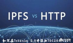 如何在Tokenim 2.0中添加TRC20的USDT