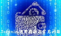   新版Tokenim使用指南与常见问题解答