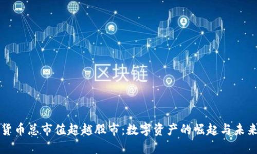 加密货币总市值超越股市：数字资产的崛起与未来展望