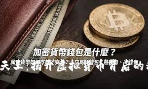  加密货币天王：揭开虚拟货币背后的秘密与未来