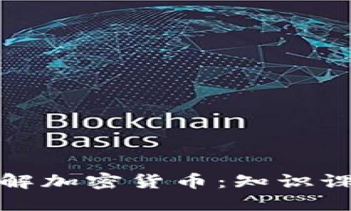 全面了解加密货币：知识课堂视频