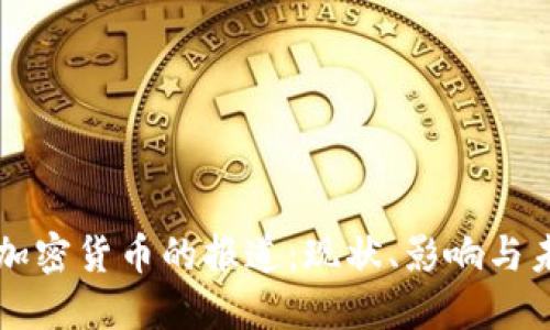 央视对加密货币的报道：现状、影响与未来展望