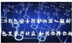 关于Tokenim 2.0钱包安全防护的深入解析Tokenim 2.0钱