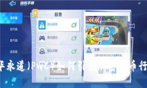 优质 普华永道（PwC）如何引领加密货币行业的发展