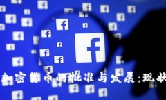 柬埔寨加密货币的批准与发展：现状与前景