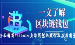 全面解析Tokenim身份钱包的发行及应用前景