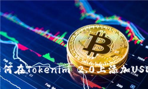 如何在Tokenim 2.0上添加USDT