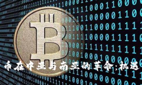 加密货币在中亚与南亚的革命：机遇与挑战