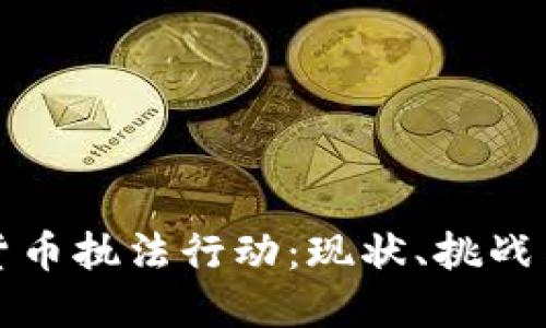 加密货币执法行动：现状、挑战与未来