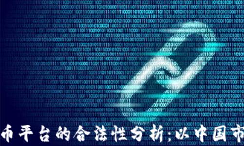 
加密货币平台的合法性分析：以中国市场为例
