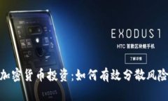 加密货币投资：如何有效分散风险