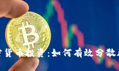 加密货币投资：如何有效分散风险