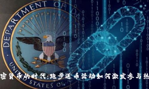 加密货币的时代：跑步送币活动如何激发参与热情