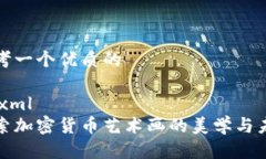 思考一个优质的```xml探索加密货币艺术画的美学