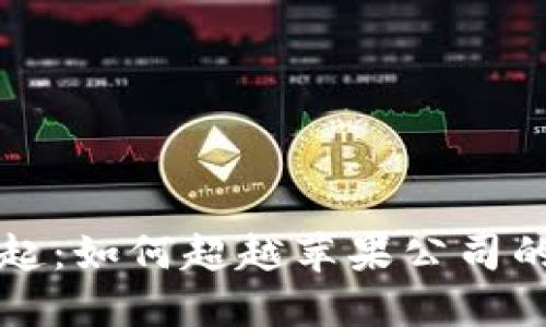加密货币的崛起：如何超越苹果公司的市值与影响力