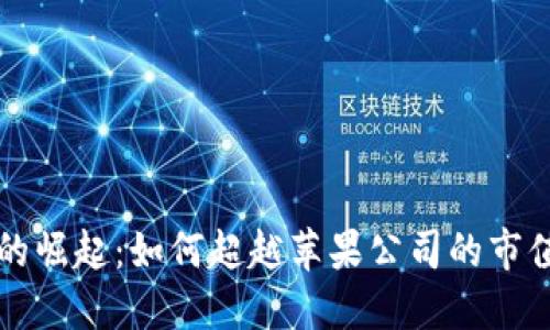 加密货币的崛起：如何超越苹果公司的市值与影响力