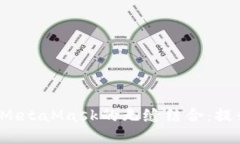  探索TokenIM 2.0与MetaMask的无缝结合：提升数字资产