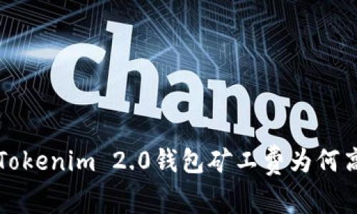 深入解析Tokenim 2.0钱包矿工费为何高达数百元