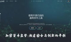 加密货币监管：构建安全与创新的平衡