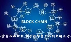 加密货币物理锁：保护数字资产的创新解决方案