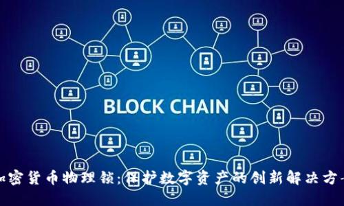 加密货币物理锁：保护数字资产的创新解决方案