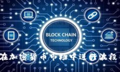 如何在加密货币市场中进行波段交易？