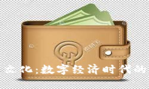 加密货币文化：数字经济时代的新兴现象
