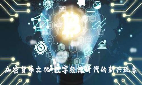 加密货币文化：数字经济时代的新兴现象