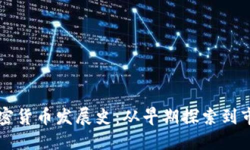 韩国加密货币发展史：从早期探索到市场繁荣