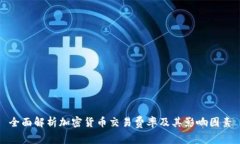 全面解析加密货币交易费率及其影响因素