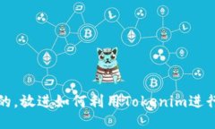 思考一个优质的，放进如何利用Tokenim进行批量转