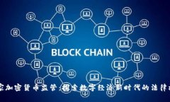 国家加密货币监管：探索数字经济新时代的法律