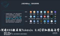 火币平台如何将EOS提币到Tokenin 2.0？详细指南与常
