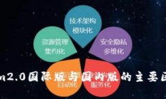 tokenim2.0国际版与国内版的主要区别解析