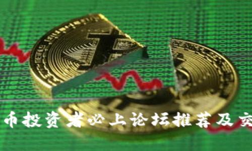 加密货币投资者必上论坛推荐及交流平台