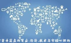 加密货币崩盘的背后：经济、技术与市场心理的