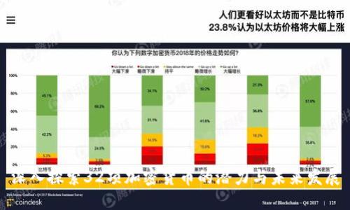 深入探索32项加密货币的潜力与未来发展
