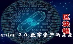  Tokenim 2.0：数字资产的未来之路