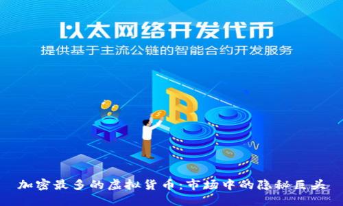 加密最多的虚拟货币：市场中的隐秘巨头